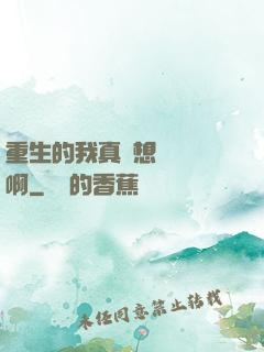 重生的我真沒想談戀愛啊