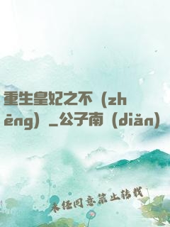重生皇妃之不爭(zhēng)寵