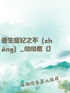 重生皇妃之不爭(zhēng)寵