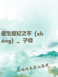 重生皇妃之不爭(zhēng)寵