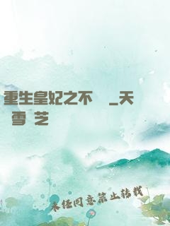 重生皇妃之不爭寵