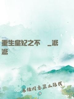 重生皇妃之不爭寵
