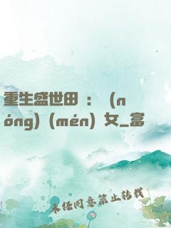 重生盛世田園：農(nóng)門(mén)驕女