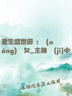 重生盛世田園：農(nóng)門驕女