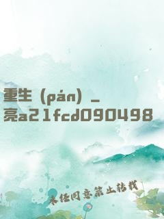 重生盤(pán)龍