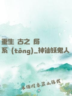 重生盤古之開局滅殺諸系統(tǒng)