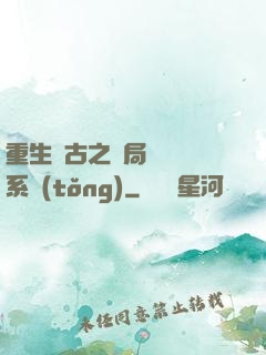 重生盤古之開局滅殺諸系統(tǒng)