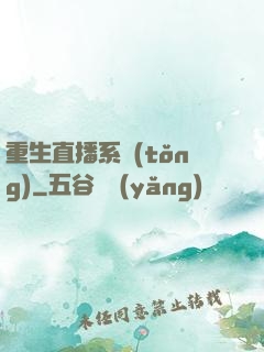 重生直播系統(tǒng)