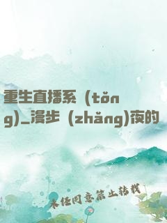 重生直播系統(tǒng)