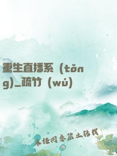 重生直播系統(tǒng)