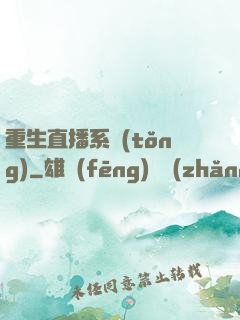 重生直播系統(tǒng)