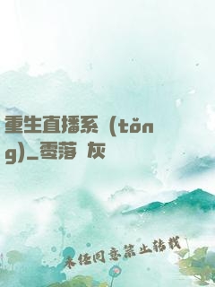 重生直播系統(tǒng)