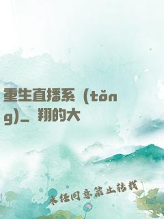 重生直播系統(tǒng)