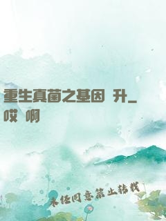 重生真菌之基因飛升