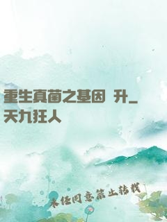 重生真菌之基因飛升