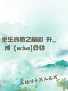 重生真菌之基因飛升