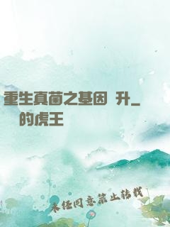 重生真菌之基因飛升