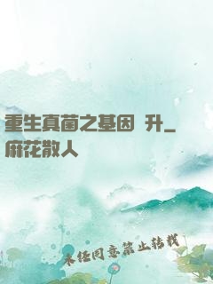 重生真菌之基因飛升