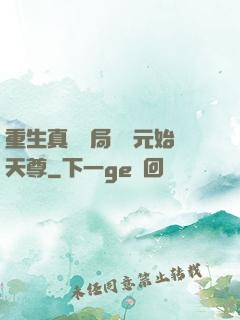重生真龍開局斬殺元始天尊