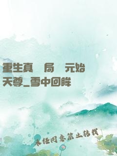 重生真龍開局斬殺元始天尊