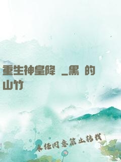 重生神皇降臨