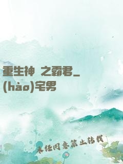 重生神話之霸君