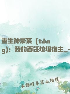 重生神豪系統(tǒng)：我的百任垃圾宿主