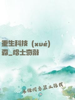 重生科技學(xué)霸