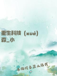 重生科技學(xué)霸