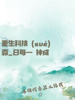 重生科技學(xué)霸