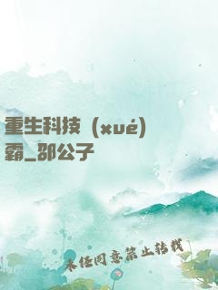 重生科技學(xué)霸