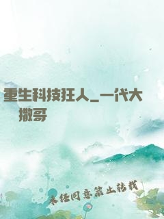 重生科技狂人