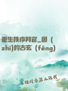 重生秩序判官