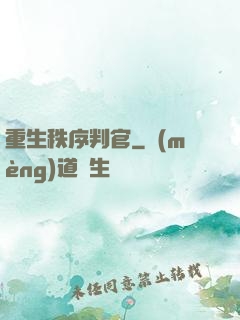 重生秩序判官