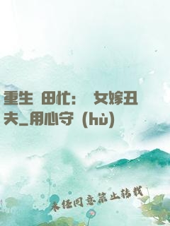 重生種田忙：懶女嫁丑夫