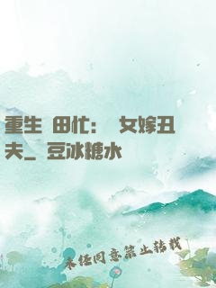 重生種田忙：懶女嫁丑夫