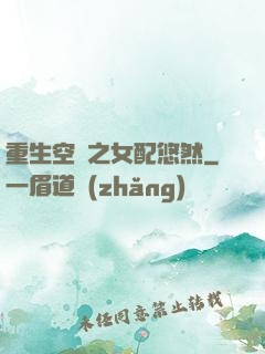 重生空間之女配悠然