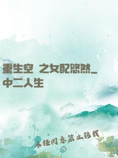 重生空間之女配悠然