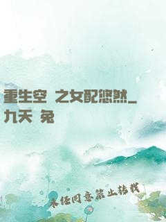 重生空間之女配悠然