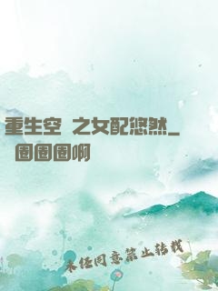 重生空間之女配悠然