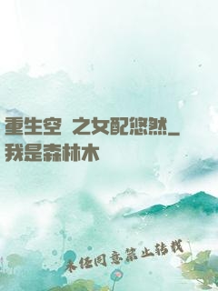 重生空間之女配悠然