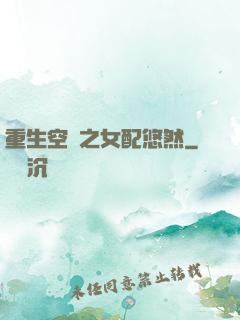 重生空間之女配悠然