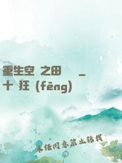 重生空間之田園歸處