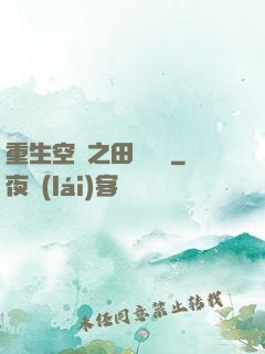 重生空間之田園歸處