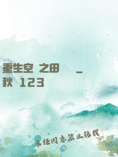 重生空間之田園歸處