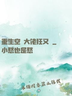 重生空間大佬狂又颯
