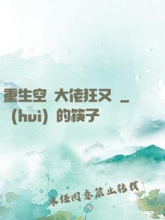 重生空間大佬狂又颯