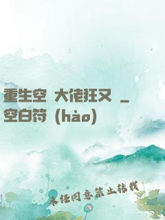 重生空間大佬狂又颯