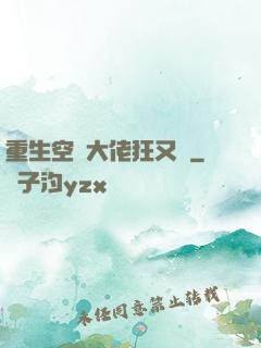 重生空間大佬狂又颯