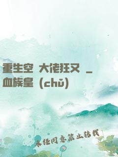 重生空間大佬狂又颯